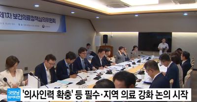 의사인력 확충 등 필수·지역의료 강화 논의 시작